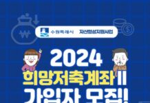 수원시, 희망저축계좌2 신규 가입자 모집