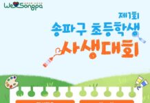 내가 그린 그림 보실래요? 송파구, 제1회 초등학교 사생대회 첫 개최