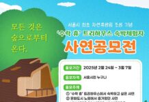 나무 위 호텔에서 별밤 바라보는 낭만? 이건 못 참지! 노원, ‘수락 休‘ 숙박 체험 희망자 사연 공모전 개최